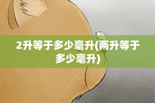 2升等于多少毫升(两升等于多少毫升)
