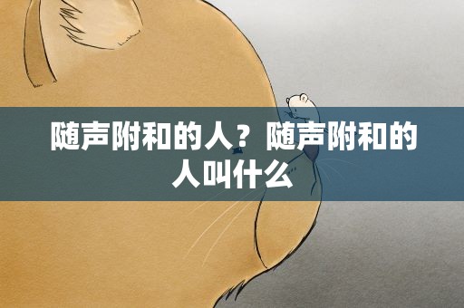 随声附和的人？随声附和的人叫什么
