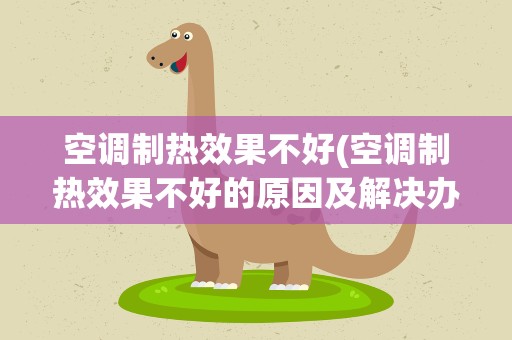 空调制热效果不好(空调制热效果不好的原因及解决办法)
