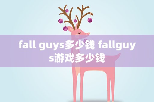 fall guys多少钱 fallguys游戏多少钱