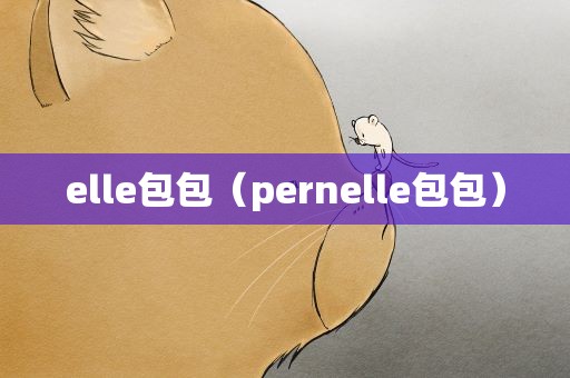 elle包包（pernelle包包）