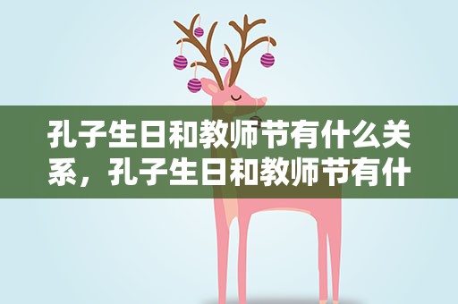 孔子生日和教师节有什么关系，孔子生日和教师节有什么关系呢
