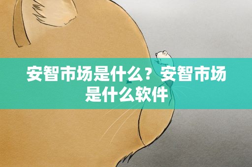 安智市场是什么？安智市场是什么软件