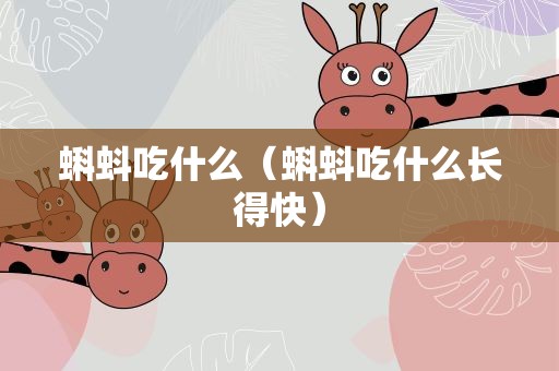 蝌蚪吃什么（蝌蚪吃什么长得快）
