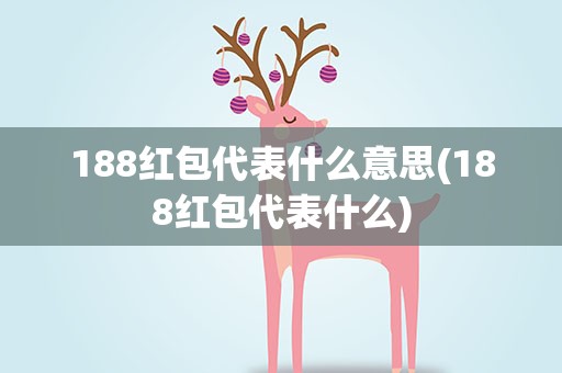 188红包代表什么意思(188红包代表什么)