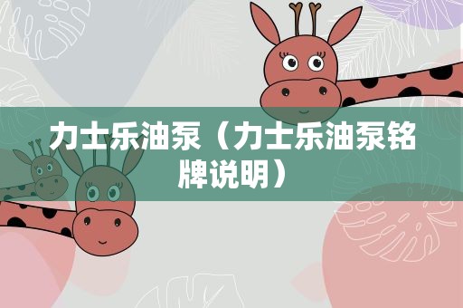 力士乐油泵（力士乐油泵铭牌说明）