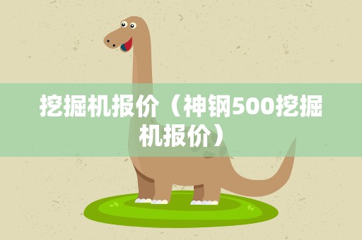 挖掘机报价（神钢500挖掘机报价）