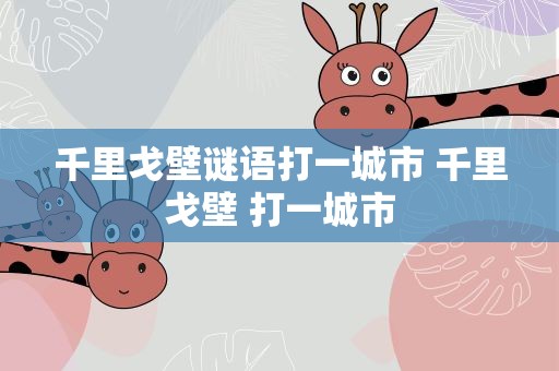 千里戈壁谜语打一城市 千里戈壁 打一城市