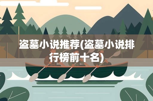 盗墓小说推荐(盗墓小说排行榜前十名)