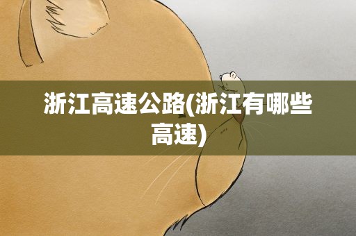 浙江高速公路(浙江有哪些高速)