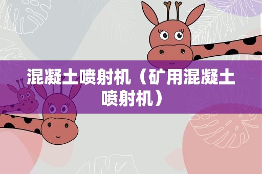 混凝土喷射机（矿用混凝土喷射机）