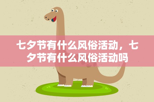 七夕节有什么风俗活动，七夕节有什么风俗活动吗