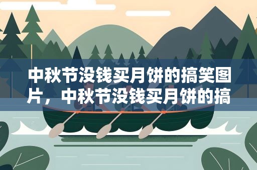 中秋节没钱买月饼的搞笑图片，中秋节没钱买月饼的搞笑图片大全