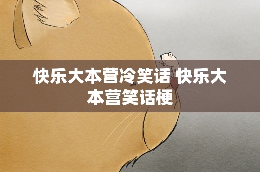 快乐大本营冷笑话 快乐大本营笑话梗