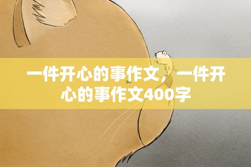 一件开心的事作文，一件开心的事作文400字
