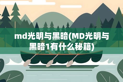 md光明与黑暗(MD光明与黑暗1有什么秘籍)