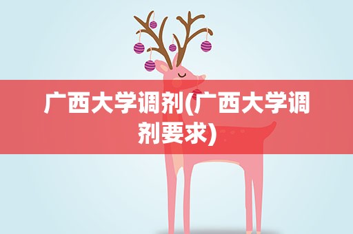 广西大学调剂(广西大学调剂要求)