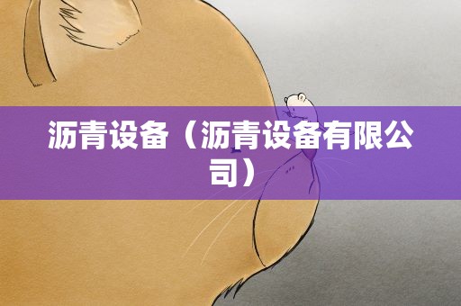 沥青设备（沥青设备有限公司）