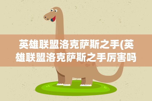 英雄联盟洛克萨斯之手(英雄联盟洛克萨斯之手厉害吗)