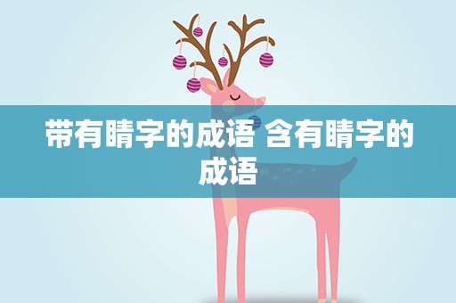 带有睛字的成语 含有睛字的成语
