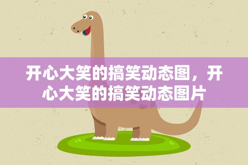 开心大笑的搞笑动态图，开心大笑的搞笑动态图片