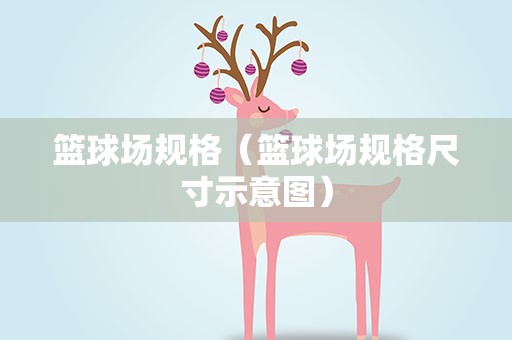 篮球场规格（篮球场规格尺寸示意图）