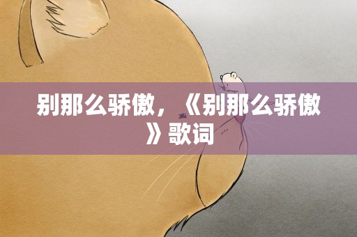 别那么骄傲，《别那么骄傲》歌词
