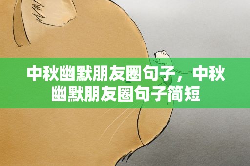 中秋幽默朋友圈句子，中秋幽默朋友圈句子简短