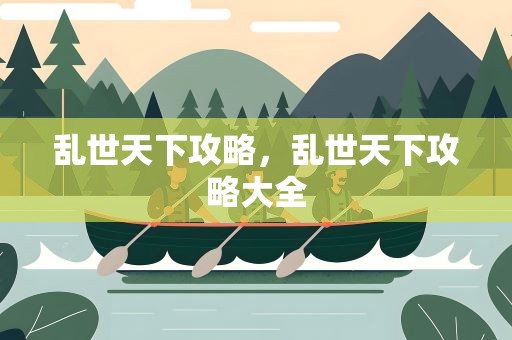 乱世天下攻略，乱世天下攻略大全