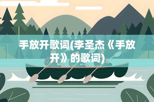 手放开歌词(李圣杰《手放开》的歌词)