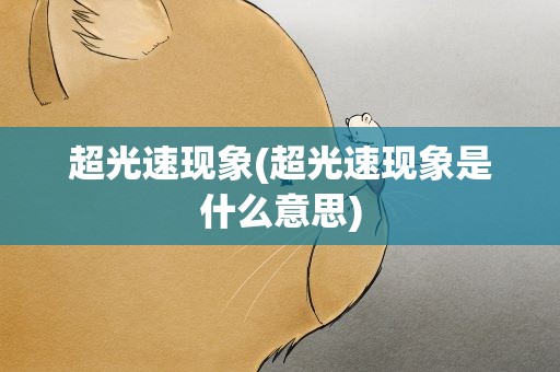 超光速现象(超光速现象是什么意思)