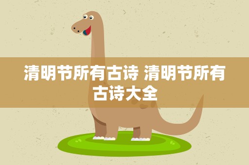 清明节所有古诗 清明节所有古诗大全