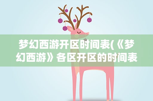 梦幻西游开区时间表(《梦幻西游》各区开区的时间表是什么)