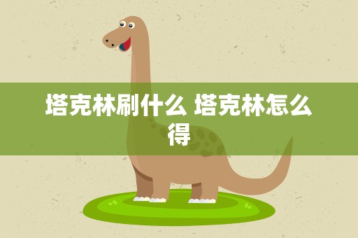 塔克林刷什么 塔克林怎么得