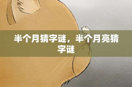半个月猜字谜，半个月亮猜字谜