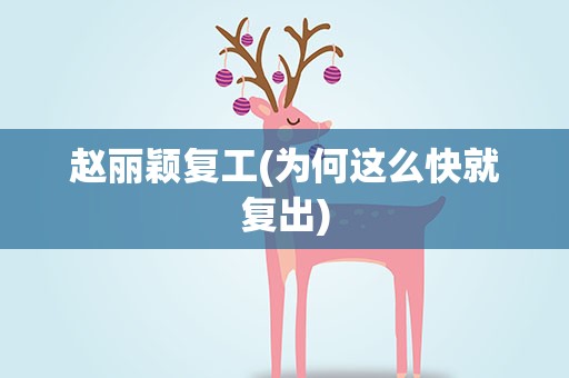 赵丽颖复工(为何这么快就复出)