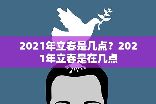 2021年立春是几点？2021年立春是在几点