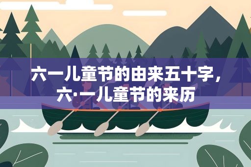 六一儿童节的由来五十字，六·一儿童节的来历