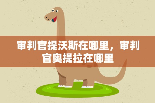 审判官提沃斯在哪里，审判官奥提拉在哪里