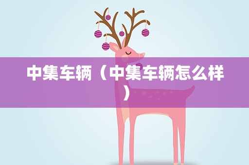 中集车辆（中集车辆怎么样）
