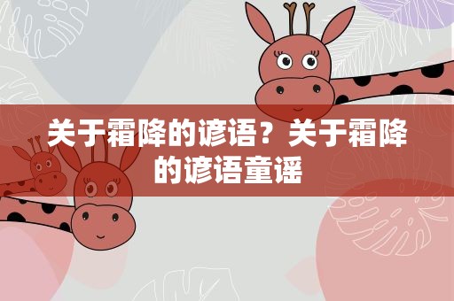 关于霜降的谚语？关于霜降的谚语童谣
