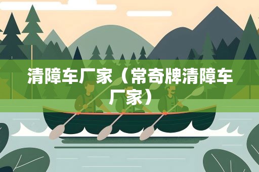 清障车厂家（常奇牌清障车厂家）