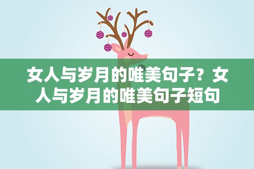 女人与岁月的唯美句子？女人与岁月的唯美句子短句