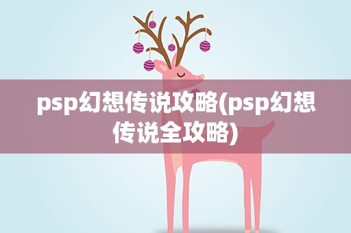 psp幻想传说攻略(psp幻想传说全攻略)