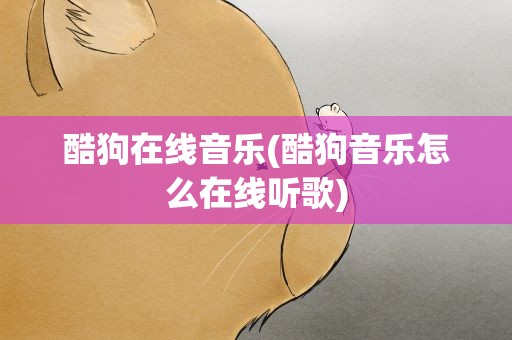 酷狗在线音乐(酷狗音乐怎么在线听歌)