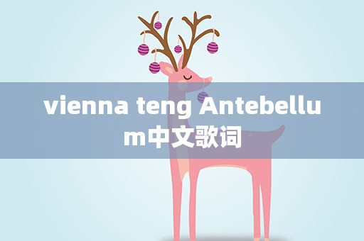 vienna teng Antebellum中文歌词