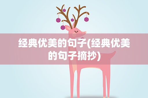 经典优美的句子(经典优美的句子摘抄)
