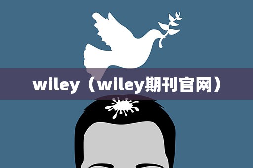 wiley（wiley期刊官网）