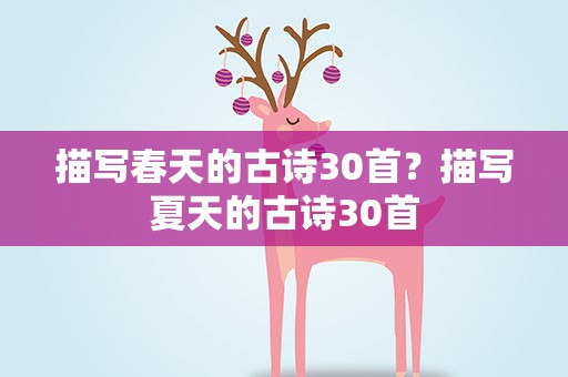 描写春天的古诗30首？描写夏天的古诗30首