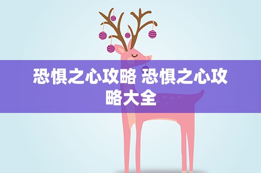 恐惧之心攻略 恐惧之心攻略大全